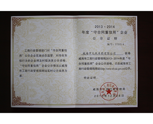 2013-2014年度守合同重信用企業公示證明
