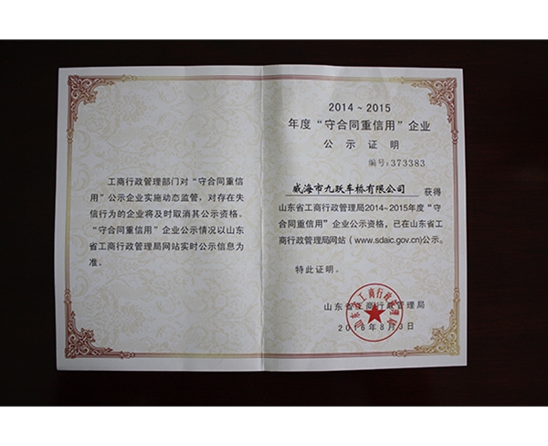 2014-2015年度守合同重信用企業公示證明